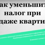 Какие налоги и расходы уменьшают доход от продажи квартиры?